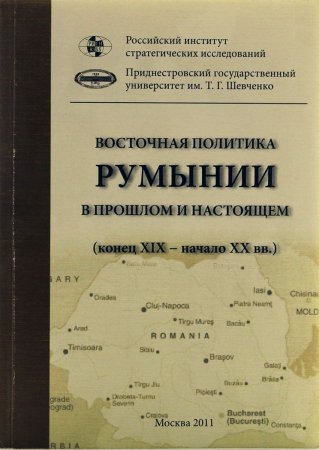 Восточная политика Румынии в прошлом и настоящем. ( конец XIX начало XXI вв )