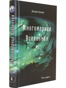 Многомерная Вселенная. Том 4