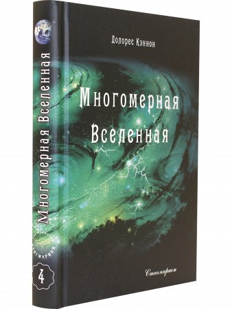 Многомерная Вселенная. Том 4