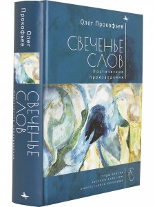 Свеченье слов. Поэтические произведения