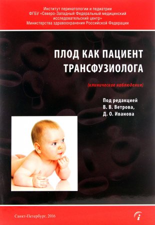 Плод как пациент трансфузиолога