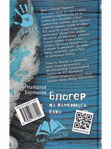 Блогер из каменного века