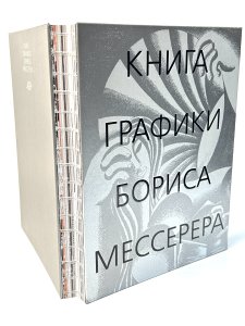 Книга графики Бориса Мессерера