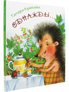 Однажды…