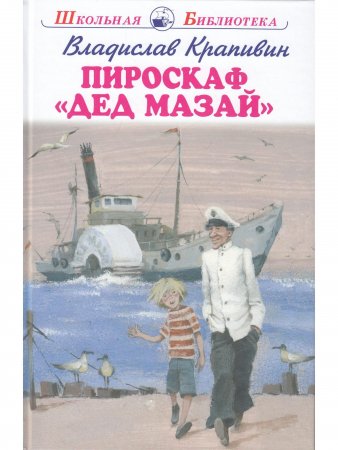 Книга Пироскаф "Дед Мазай"