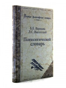Книга Психологический словарь