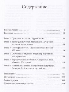 Заповедная Россия: Прогулки по русскому лесу XIX века