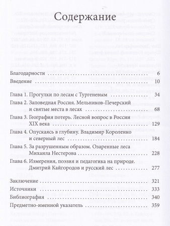 Заповедная Россия: Прогулки по русскому лесу XIX века