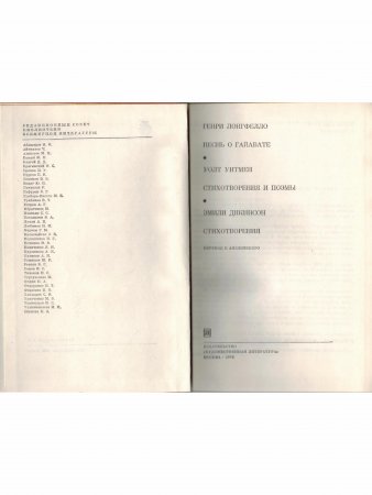 Генри Лонгфелло. Песнь о Гайавате. Уолт Уитмен. Стихотворения и поэмы. Эмили Дикинсон. Стихотворения