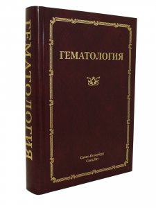 Гематология .Руководство для врачей.3-е издание