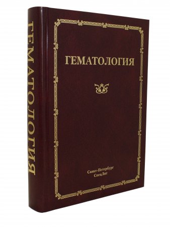 Гематология .Руководство для врачей.3-е издание