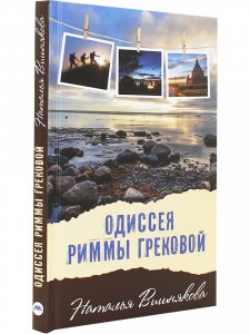 Одиссея Риммы Грековой