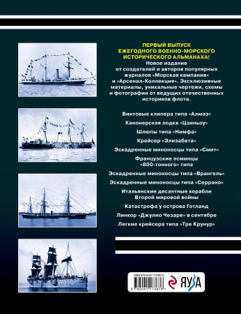 Морская кампания 2021. Ежегодный исторический альманах