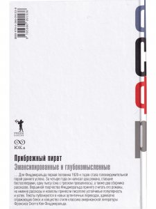 Прибрежный пират. Эмансипированные и глубокомысленные