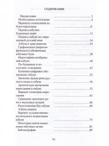 Очарованная мысль славянской Азбуки. Часть 1. Исследование славянско-русской Азбуки-кириллицы
