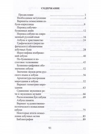 Очарованная мысль славянской Азбуки. Часть 1. Исследование славянско-русской Азбуки-кириллицы