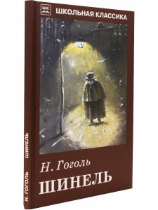 Шинель