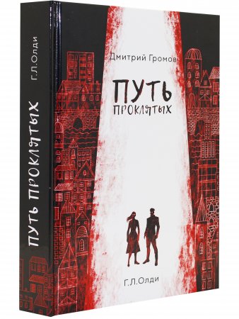 Путь проклятых