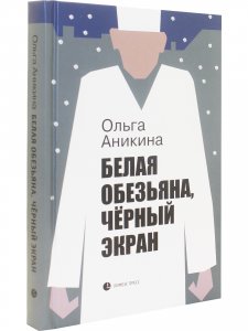 Белая обезьяна, чёрный экран
