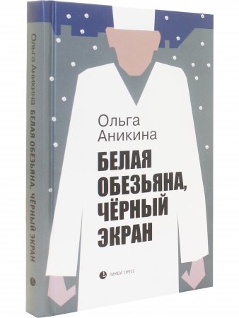 Белая обезьяна, чёрный экран