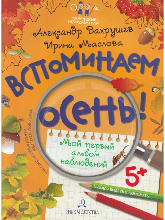 Вспоминаем осень! Учимся видеть и понимать