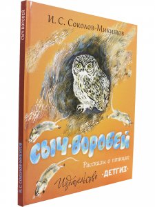 Сыч-воробей. Рассказы о птицах. Илл. Н. Чарушина