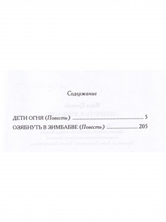 Озябнуть в Зимбабве