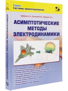 Книга Асимптотические методы электродинамики