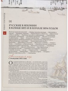 Русские в Японии. В конце 1853 и в начале 1854 годов