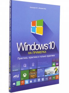 Windows 10 на примерах. Практика, практика и только практика