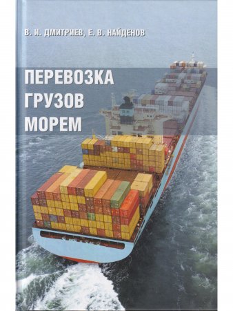 Книга Перевозка грузов морем