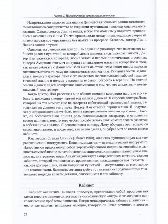 Расширение психоаналитической техники. Руководство по психоаналитическому лечению