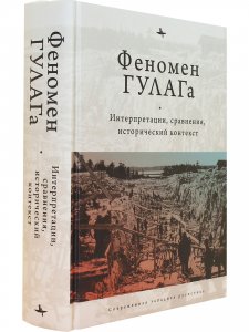 Феномен ГУЛАГа: Интерпретации, сравнения, исторический контекст