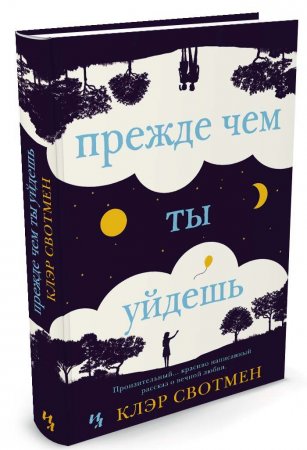 Прежде чем ты уйдешь