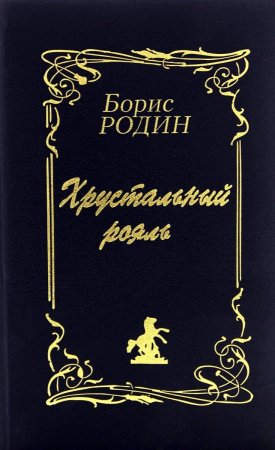 Хрустальный рояль