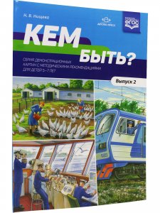 Кем быть? Серия демонстрационных картин с методическими рекомендациями для детей 5—7 лет. Выпуск 2. Учебно - наглядное пособие. ФГОС