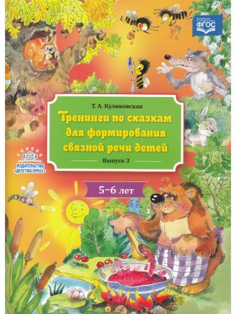 Тренинги по сказкам для формирования связной речи детей 5-6 лет. Выпуск 3. ФГОС