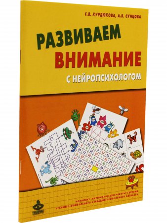 Развиваем внимание с нейропсихологом: Комплект материалов для работы с детьми старшего дошкольного и младшего школьного возраста