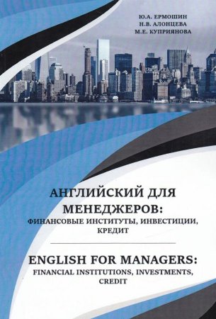 Английский для менеджеров: финансовые институты, инвестиции, кредит