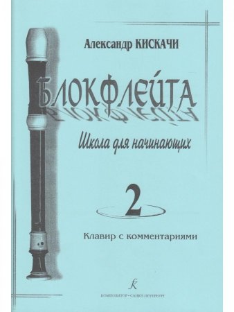 Блокфлейта. Выпуск 2. Школа для начинающих. Клавир с комментариями. Тетрадь ученика (партия)
