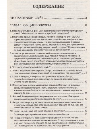 Фэн-шуй. Вопросы и ответы