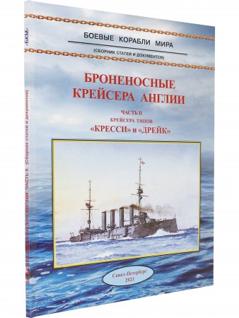 Броненосные крейсера Англии ч.2