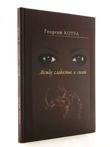 Между слабостью и силой