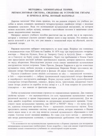 Укулеле — 4-струнная гавайская гитара. Метод. пособие с нотным приложением. Для начинающих музыкантов, любителей и профессионалов