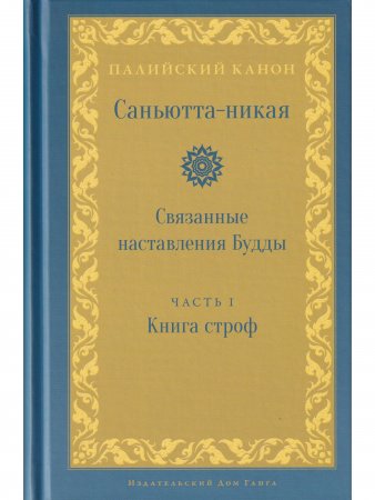 Саньютта-никая. Связанные наставления Будды. Часть I: Книга строф