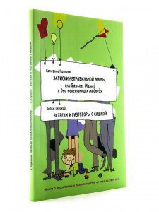 Записки неправильной мамы. Встречи и разговоры с Сашкой. Книга о воспитании и развитии детей от года до пяти лет