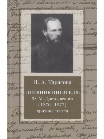 "Дневник писателя" Ф.М. Достоевского (1876-1877гг.) "Дневник писателя" Ф.М. Достоевского (1876-1877гг.)