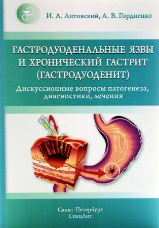 Гастродуоденальные язвы и хронический гастрит