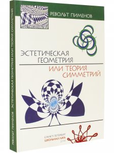 Эстетическая геометрия или теория симметрий