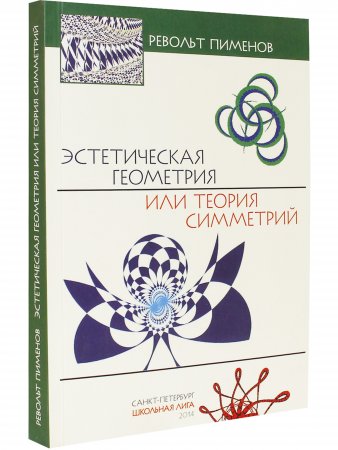 Эстетическая геометрия или теория симметрий
